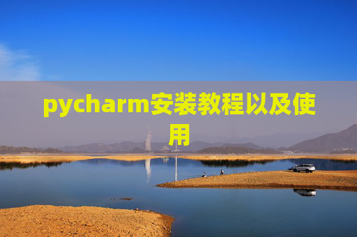 pycharm安装教程以及使用